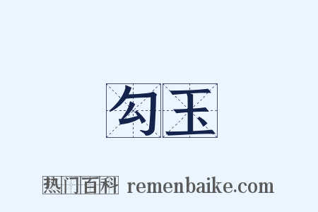 勾玉是什么意思的图片